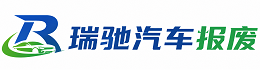 静乐县瑞驰｜汽车报废回收｜车辆正规销户上门拖车